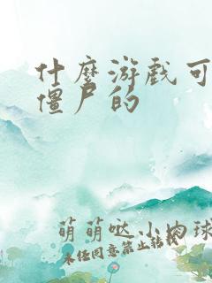 什么游戏可以打僵尸的