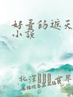 好看的遮天同人小说