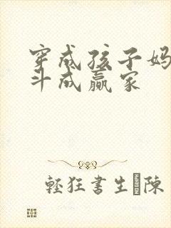 穿成孩子妈,奋斗成赢家