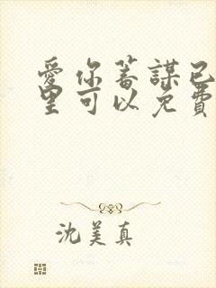 爱你蓄谋已久哪里可以免费阅读