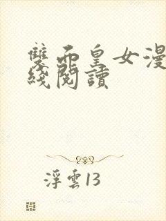 双面皇女漫画在线阅读