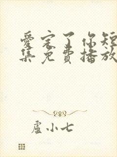 爱定了你短剧全集免费播放