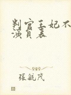 判官王妃不好惹演员表