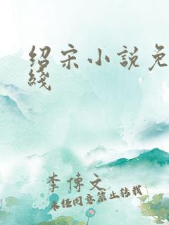 绍宋小说免费在线