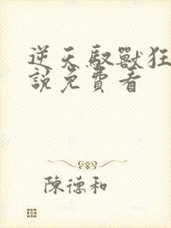 逆天驭兽狂妃小说免费看