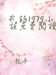 我的1979小说免费阅读笔趣阁