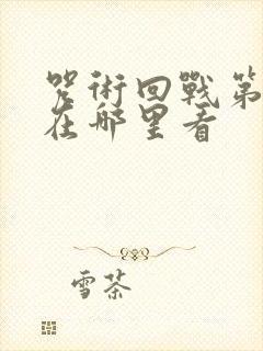 咒术回战第3季在哪里看