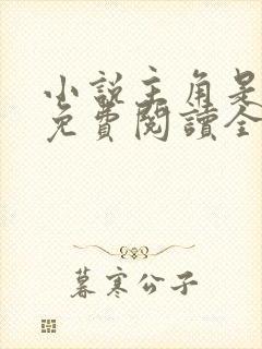 小说主角是秦峰免费阅读全文