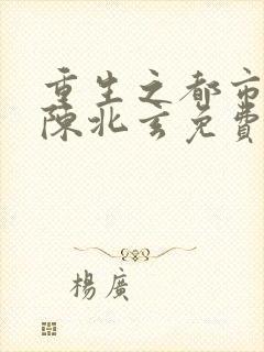 重生之都市修仙陈北玄免费阅读