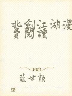 北剑江湖漫画免费阅读