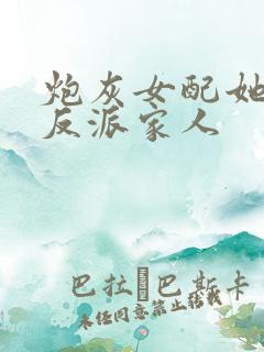 炮灰女配她拯救反派家人