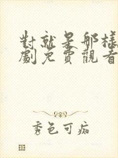 对就是那样电视剧免费观看全集高清