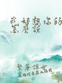 我好想你的日语怎么说