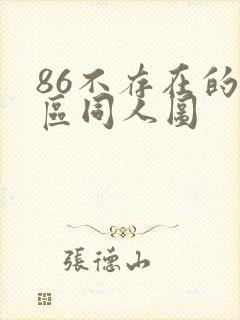 86不存在的战区同人图