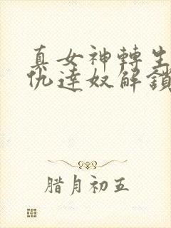 真女神转生5复仇达奴解锁