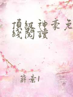 顶级神豪免费在线阅读