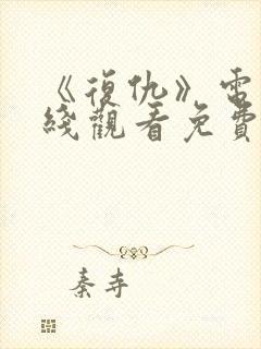 《复仇》电影在线观看免费完整版