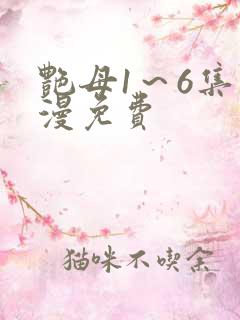 艳母1～6集动漫免费