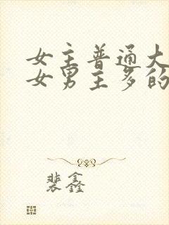 女主普通大龄妇女男主多的小说