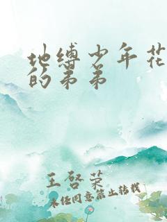 地缚少年花子君的弟弟