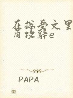 在总受文里抢主角攻辞e