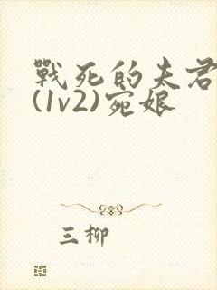 战死的夫君回来(1v2)宛娘