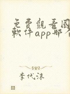 免费观看国漫的软件app哪个最好