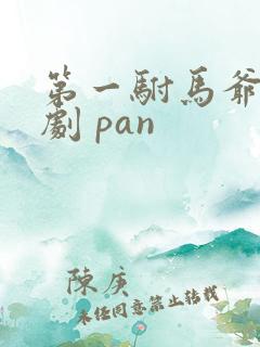第一驸马爷 短剧 pan