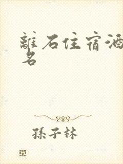 离石住宿酒店排名