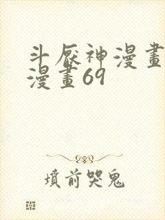 斗厌神漫画免费漫画69