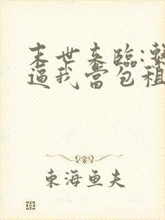 末世来临:系统逼我当包租婆原著小说