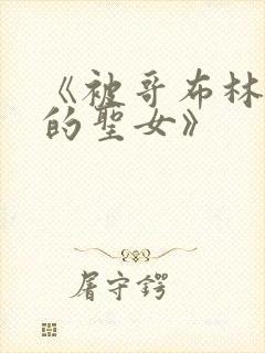 《被哥布林俘虏的圣女》