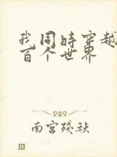 我同时穿越了上百个世界