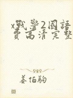 x战警2国语免费高清完整版