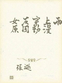 女友穿上两截式原因动漫