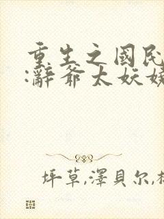 重生之国民男神:辞爷太妖娆