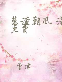 万渣朝凰 漫画免费