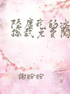 陆尘我的冰山女总裁免费阅读小说