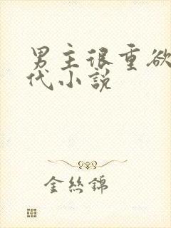 男主很重欲的现代小说