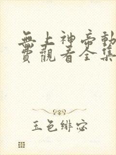 无上神帝动漫免费观看全集完整版