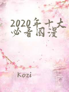 2020年十大必看国漫