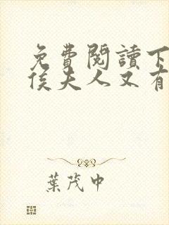 免费阅读下堂后侯夫人又有喜了