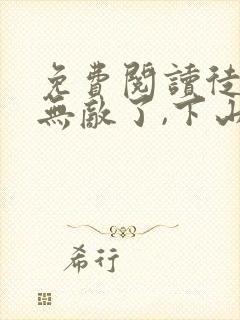 免费阅读徒儿你无敌了,下山报仇去吧