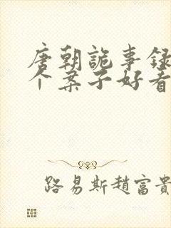 唐朝诡事录2哪个案子好看