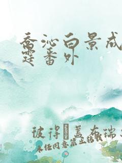 乔沁白景成顾沉霆番外