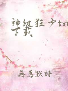 神级狂少txt下载