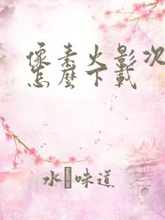 像素火影次时代怎么下载