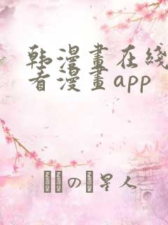 韩漫画在线免费看漫画app