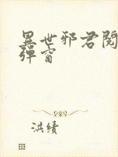 异世邪君阅读无弹窗