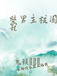 双男主校园文甜宠